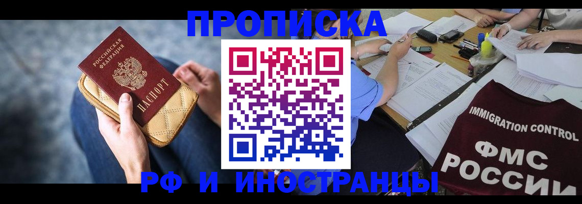 прописка в Сочи